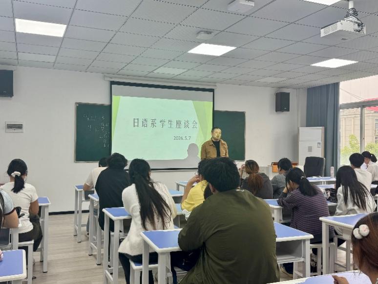 日语系召开学生座谈会 师生共话...