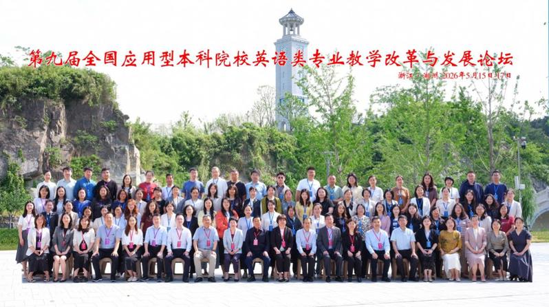 william威廉中文教师受邀在全国应用型...