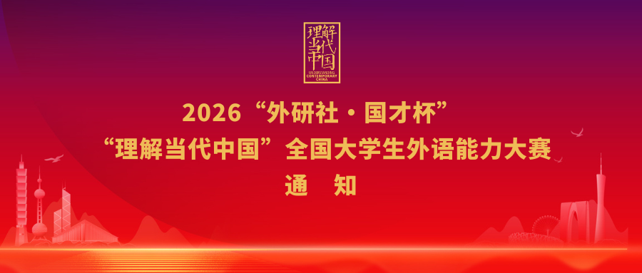 2026“外研社·国才杯”“理...